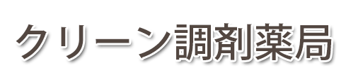 クリーン調剤薬局 (広島県広島市東区)